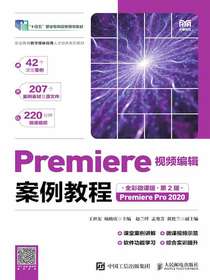Premiere视频编辑案例教程（全彩微课版）（第2版）（PremierePro2020）