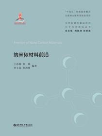 纳米碳材料前沿