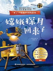 嫦娥探月回来了（了不起的中国科技）