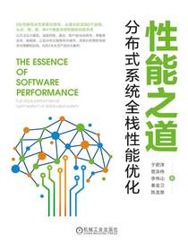 性能之道：分布式系统全栈性能优化