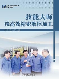 技能大师谈高效精密数控加工