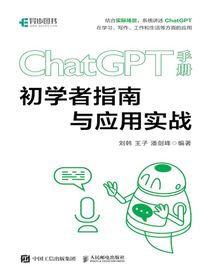 ChatGPT手册：初学者指南与应用实战