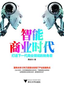 智能商业时代：打造下一代商业领域的独角兽