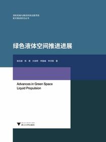 绿色液体空间推进进展