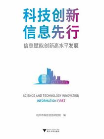 科技创新信息先行：信息赋能创新高水平发展