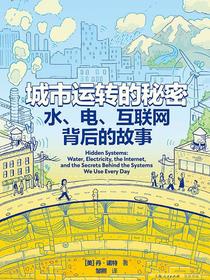 城市运转的秘密：水、电、互联网背后的故事