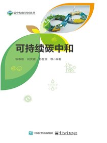 可持续碳中和
