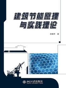 建筑节能原理与实践理论