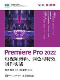 PremierePro2022短视频剪辑、调色与特效制作实战（全彩微课版）