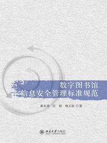 数字图书馆信息安全管理标准规范