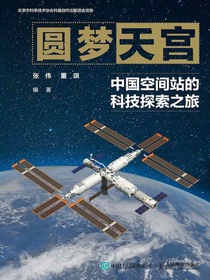 圆梦天宫：中国空间站的科技探索之旅