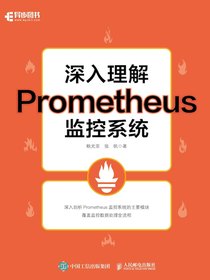 深入理解Prometheus监控系统