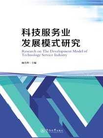 科技服务业发展模式研究