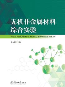 无机非金属材料综合实验