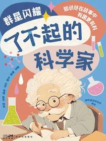 群星闪耀：了不起的科学家