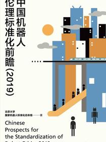中国机器人伦理标准化前瞻（2019）