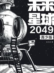 未来星球2049（青少版）