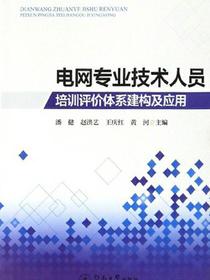 电网专业技术人员培训评价体系建构及应用