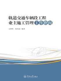 轨道交通车辆段工程业主施工管理工作指南
