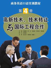 高新技术、技术转让与国际工程合作（商务英语口语实训教材·第4册）