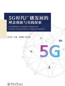 5G时代广播发展的理念创新与实践探索