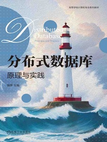 分布式数据库：原理与实践
