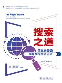 搜索之道：信息素养与终身学习的新引擎