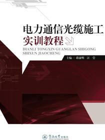 电力通信光缆施工实训教程