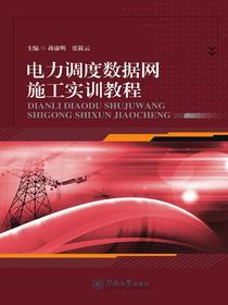 电力调度数据网施工实训教程