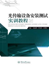 光传输设备安装测试实训教程