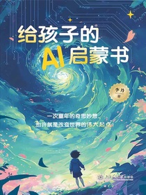 给孩子的AI启蒙书