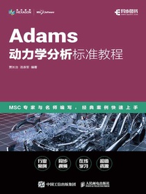 Adams动力学分析标准教程
