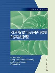 双耳听觉与空间声感知的实验原理