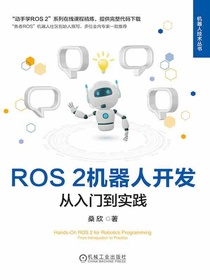 ROS2机器人开发：从入门到实践