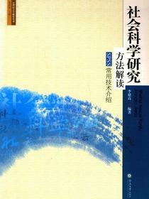 心理语言学研究丛书·社会科学研究方法解读——SPSS常用技术介绍