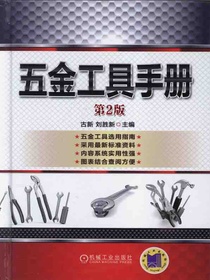 五金工具手册（第2版）