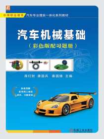汽车机械基础（彩色版配习题册）