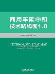 商用车碳中和技术路线图1.0