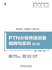 PTN分组传送设备组网与实训（第2版）