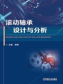 滚动轴承设计与分析