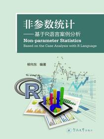 非参数统计—基于R语言案例分析