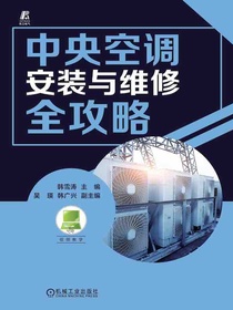 中央空调安装与维修全攻略