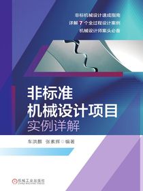 非标准机械设计项目实例详解