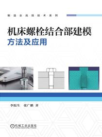 机床螺栓结合部建模方法及应用