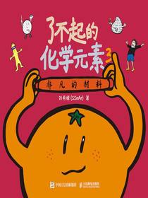 了不起的化学元素3：非凡的材料