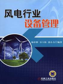 风电行业设备管理