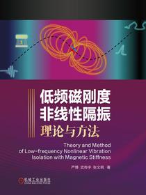 低频磁刚度非线性隔振理论与方法