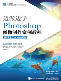 边做边学：Photoshop图像制作案例教程（第2版）（Photoshop2020）