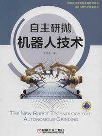 自主研抛机器人技术
