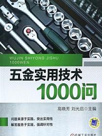 五金实用技术1000问
